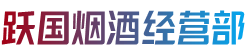 保定市曲阳跃国烟酒经营部