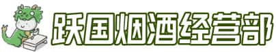 保定市曲阳洋酒回收:茅台酒,名酒,虫草,烟酒,老酒,保定市曲阳跃国烟酒经营部