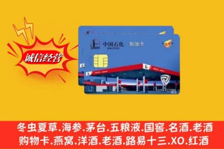 保定市曲阳回收加油卡